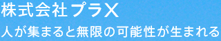 株式会社PLAX　人が集まると無限の可能性が生まれる