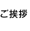 ご挨拶