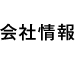 会社情報