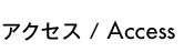 アクセス / Access