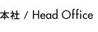 本社 / Head Office
