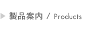 製品案内 / Products